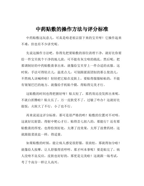 中药贴敷的操作方法与评分标准