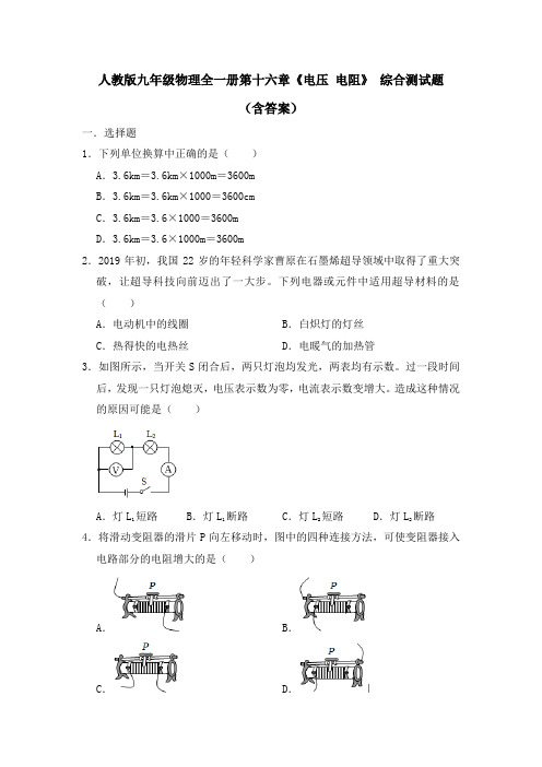 人教版九年级物理全一册第十六章《电压 电阻》 综合测试题(含答案)