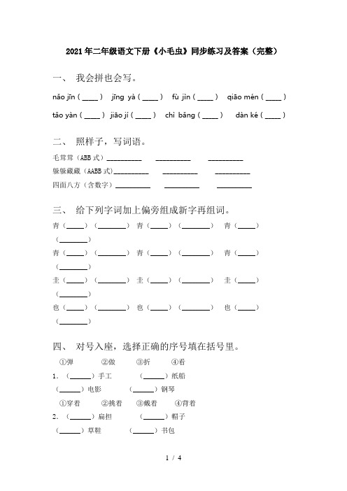 2021年二年级语文下册《小毛虫》同步练习及答案(完整)