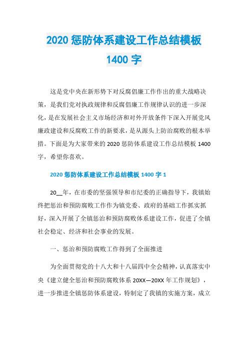 2020惩防体系建设工作总结模板1400字