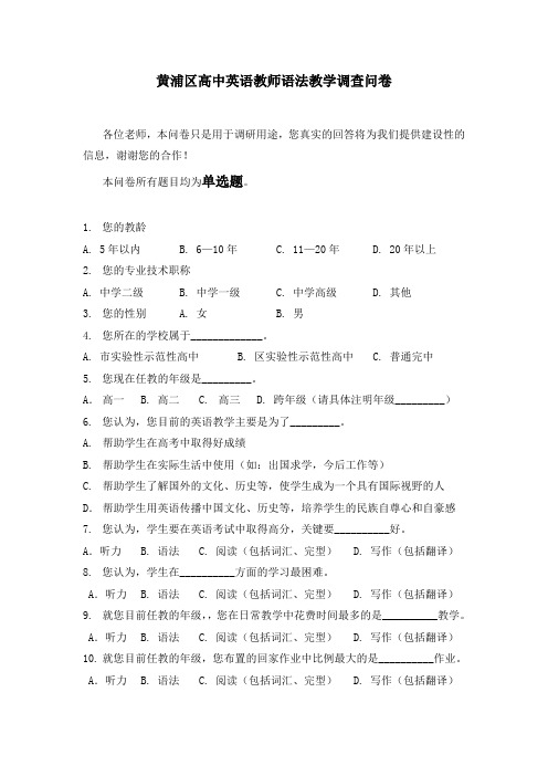 黄浦区高中英语教师语法教学调查问卷