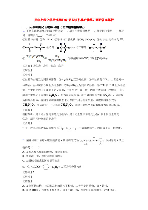 历年高考化学易错题汇编-认识有机化合物练习题附答案解析