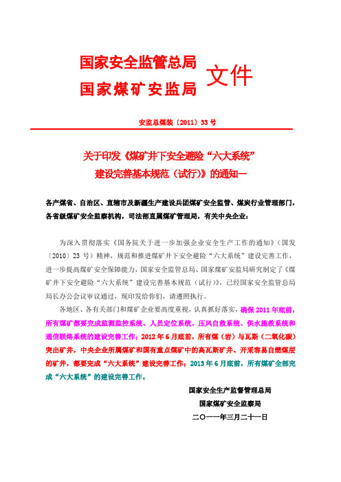 〔2011〕33关于印发《煤矿井下安全避险“六大系统”建设完善基本规范(试行)》的通知