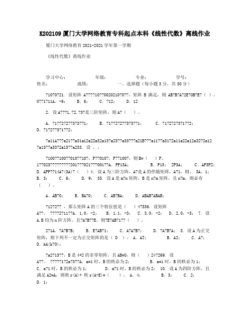 K202109厦门大学网络教育专科起点本科《线性代数》离线作业