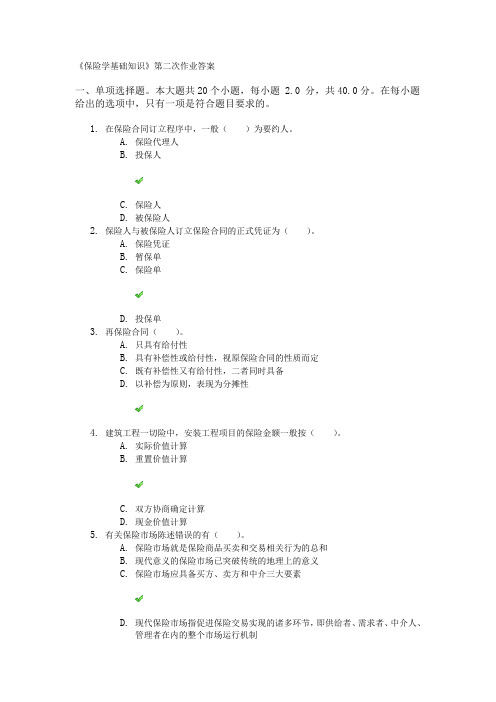 《保险学基础知识》第二次作业答案