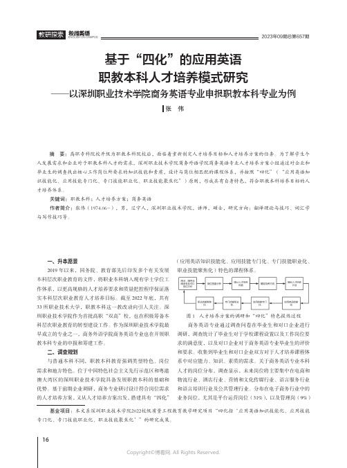 基于“四化”的应用英语职教本科人才培养模式研究——以深圳职业技术学院商务英语专业申报职教本科专业为例