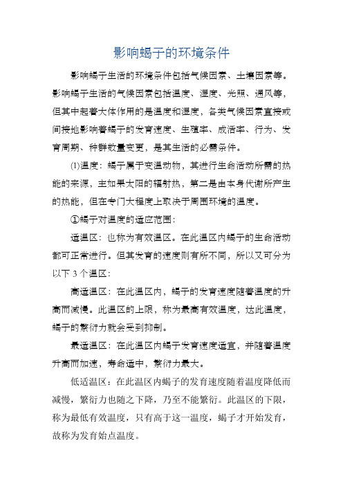 影响蝎子的环境条件