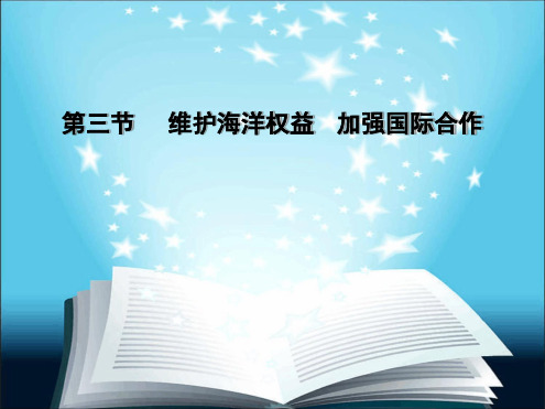 高中维护海洋权益加强国际合作地理课件