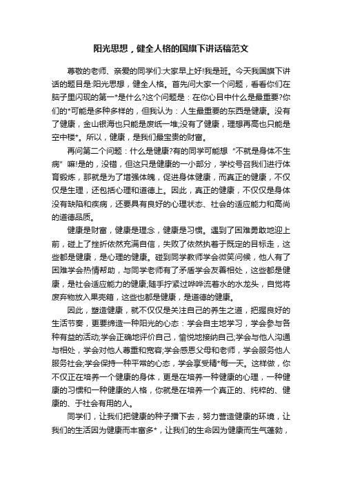 阳光思想，健全人格的国旗下讲话稿范文