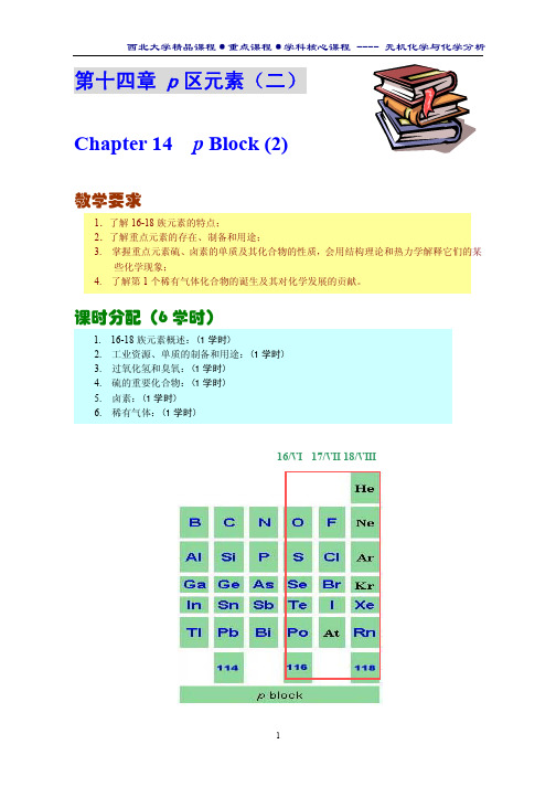 西北大学 无机化学与化学分析 chapter 14