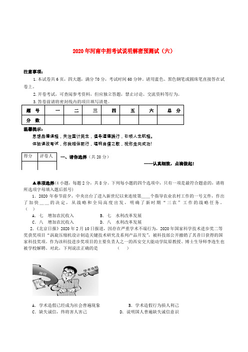 河南省2020年中招政治考试说明解密预测试卷六