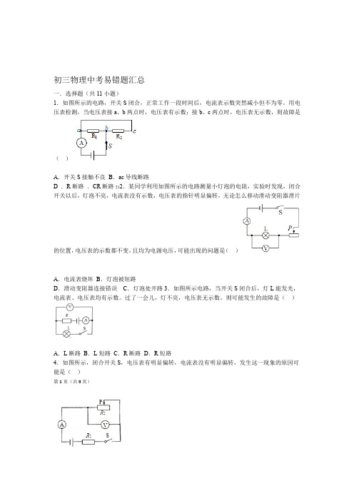 完整word版初三物理中考易错题汇总