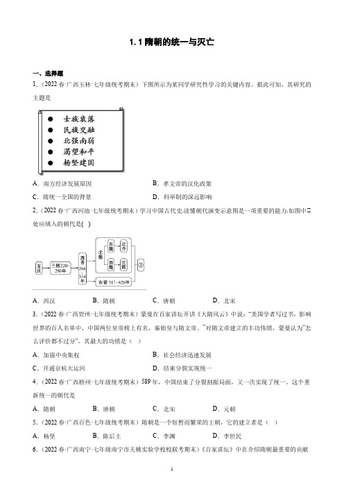 第1课 隋朝的统一与灭亡期末试题选编 2021-2022学年下学期广西七年级历史(含解析)