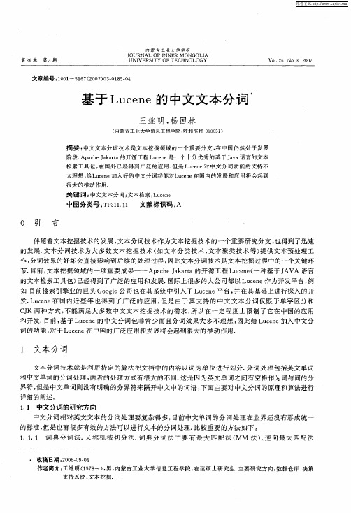 基于Lucene的中文文本分词