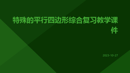 特殊的平行四边形综合复习教学课件