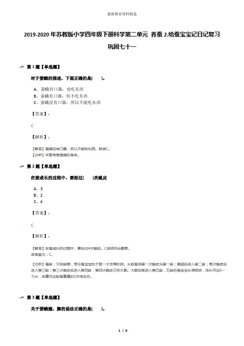 2019-2020年苏教版小学四年级下册科学第二单元 养蚕2.给蚕宝宝记日记复习巩固七十一