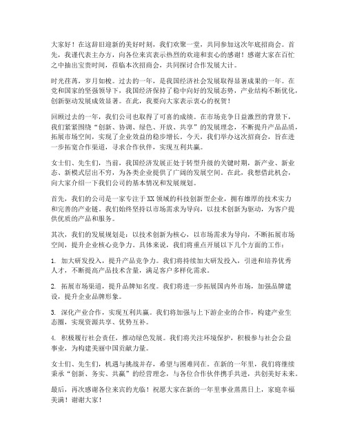 年底招商会领导发言稿