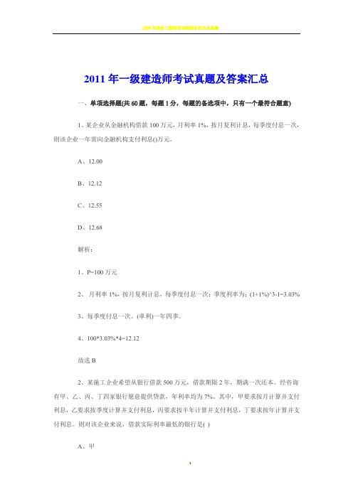 2011年一级建造师 工程经济 考试真题及答案汇总