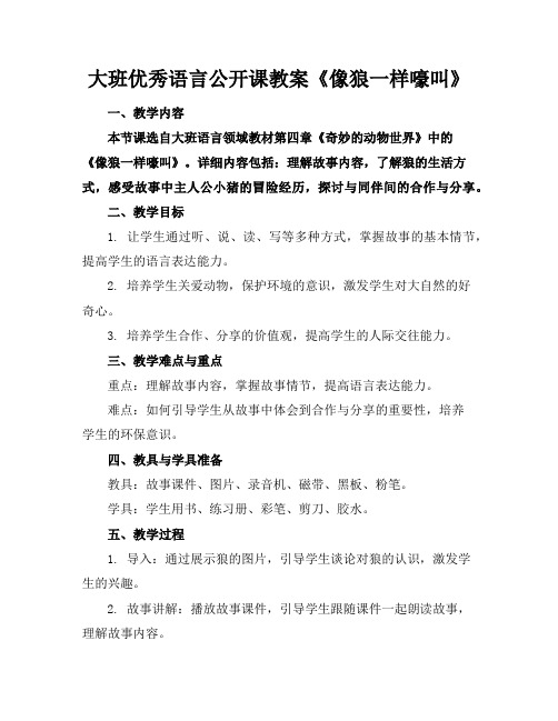 大班优秀语言公开课教案《像狼一样嚎叫》