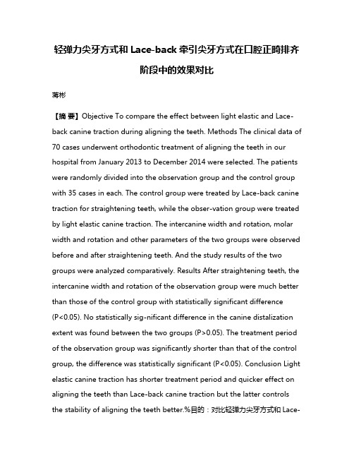 轻弹力尖牙方式和Lace-back牵引尖牙方式在口腔正畸排齐阶段中的效果对比