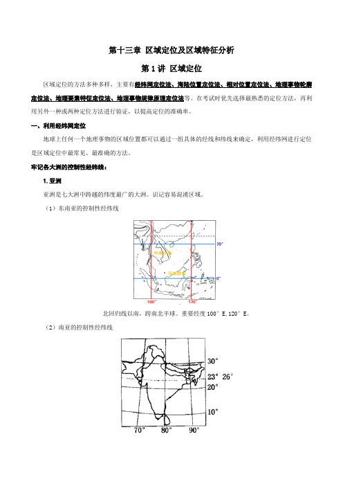 专题13.1+区域定位(讲义)-2020年领军高考地理一轮复习+Word版含解析