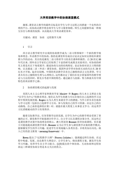 大学英语教学中的协商课堂模式