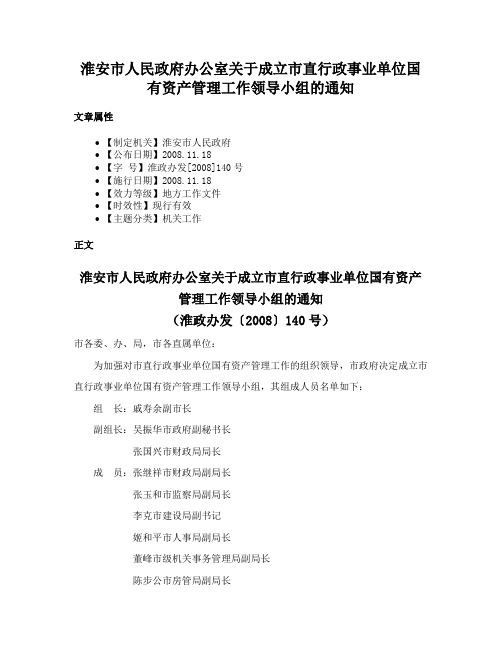 淮安市人民政府办公室关于成立市直行政事业单位国有资产管理工作领导小组的通知