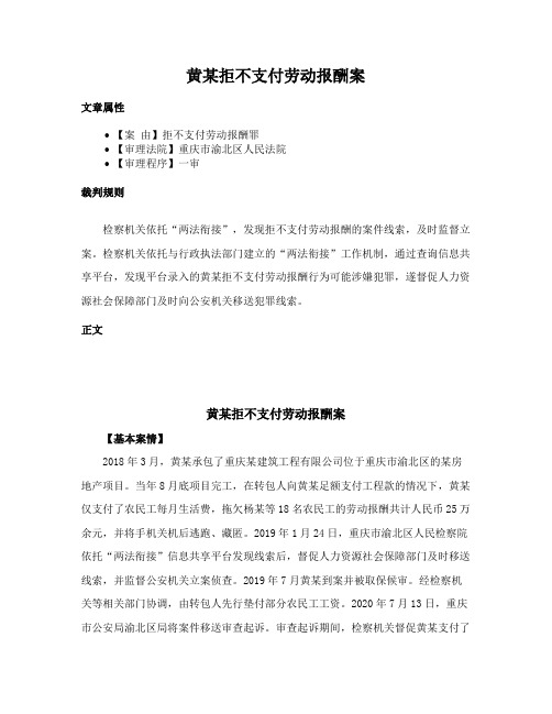 黄某拒不支付劳动报酬案