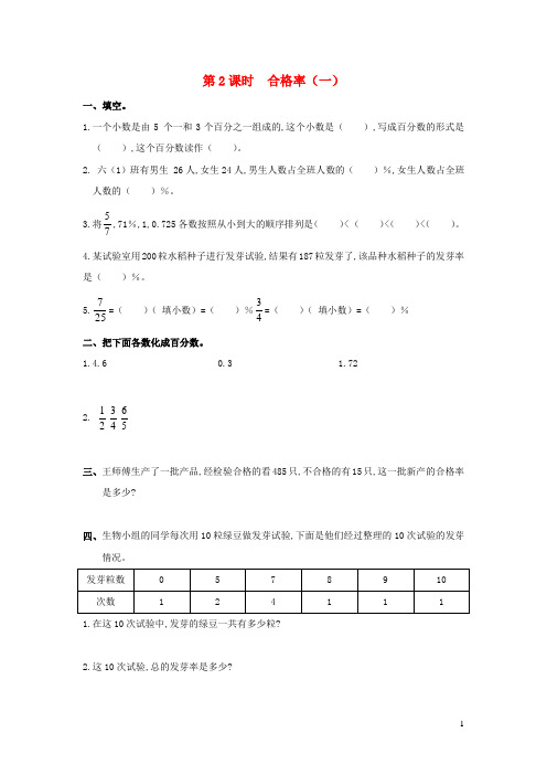 六年级数学上册第四单元百分数第2课时合格率一作业北师大版