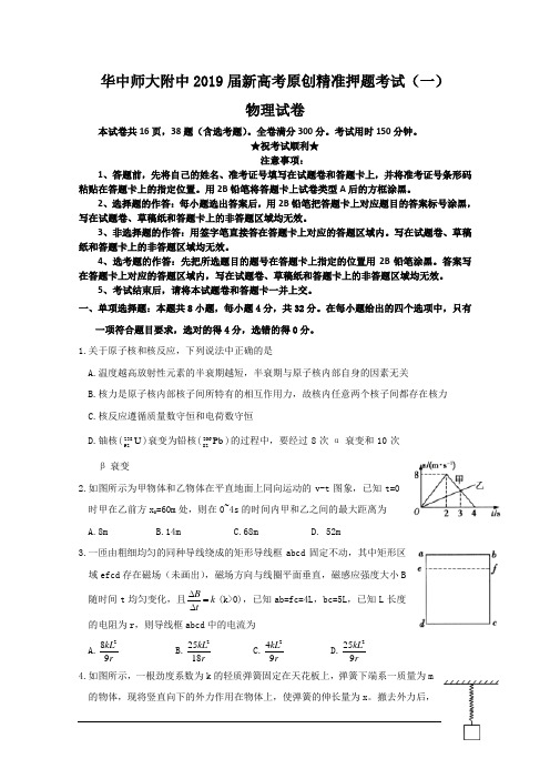 华中师大附中2019届新高考原创精准押题考试(一)物理试卷