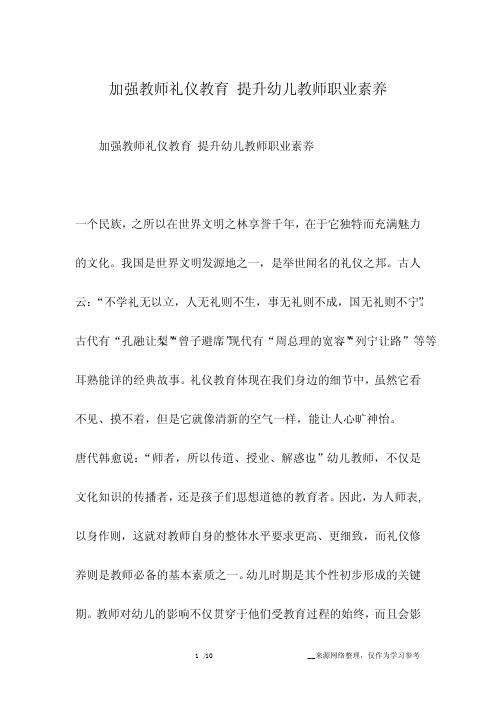 加强教师礼仪教育提升幼儿教师职业素养