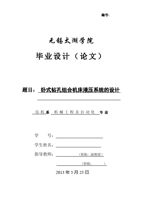 卧式钻孔组合机床液压系统的设计