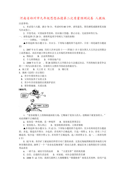 河南省郑州市九年级思想品德第二次质量预测试卷 人教版