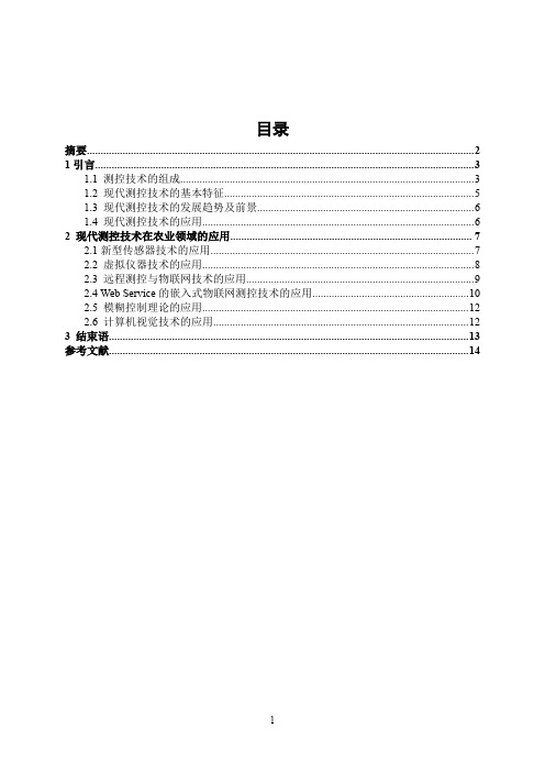 浅谈现代测控技术在农业领域的应用