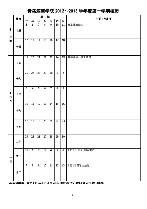 青岛滨海学院2012～2013学年度第一学期校历