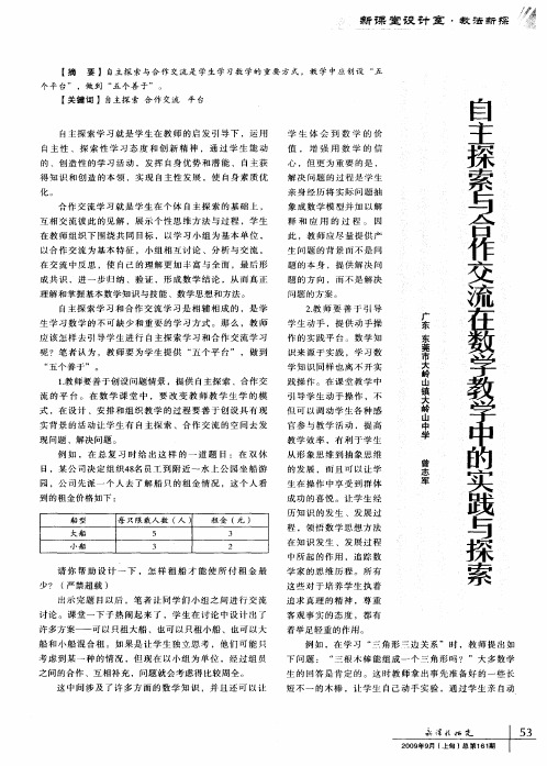 自主探索与合作交流在数学教学中的实践与探索