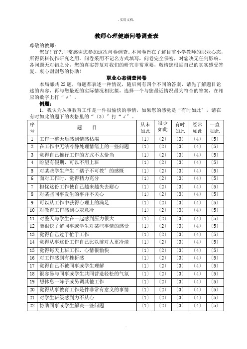 教师心理健康问卷调查表模板