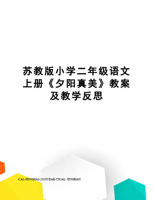 苏教版小学二年级语文上册《夕阳真美》教案及教学反思