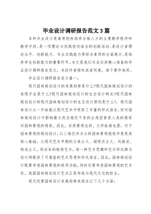 毕业设计调研报告范文3篇