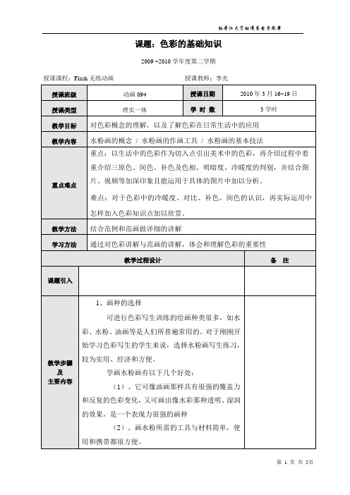 Flash无纸动画电子教案李光(2010年3月16~19日).