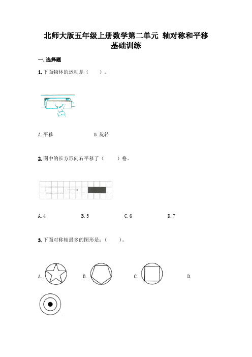 北师大版五年级上册数学第二单元 轴对称和平移 基础训练含完整答案【精品】