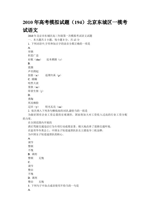2010年高考模拟试题北京东城区一模考试语文