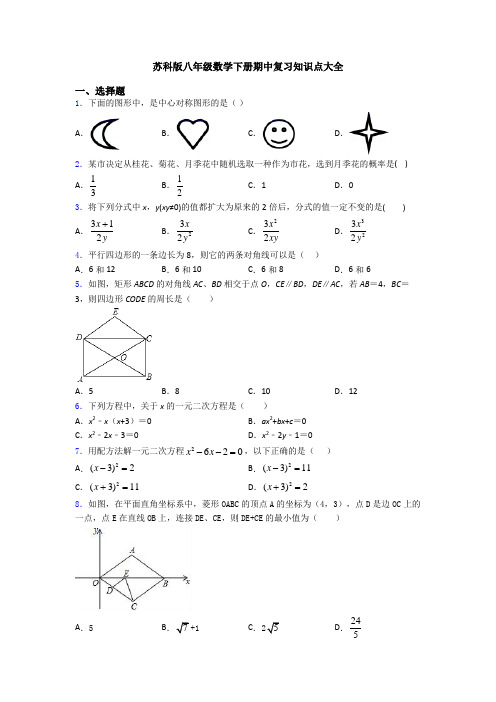 苏科版八年级数学下册期中复习知识点大全