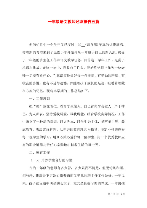 一年级语文教师述职报告五篇