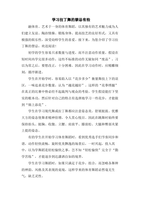 学习拉丁舞的禁忌有些