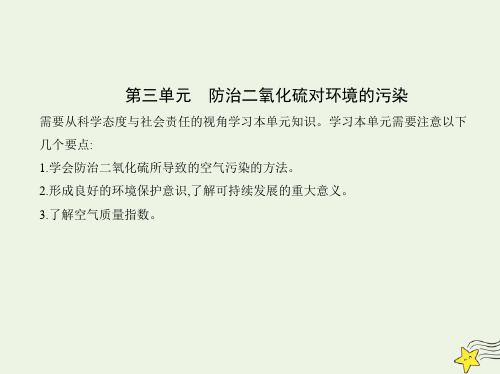 新教材高中化学专题4硫与环境保护第三单元防治二氧化硫对环境的污染课件苏教必修第一册