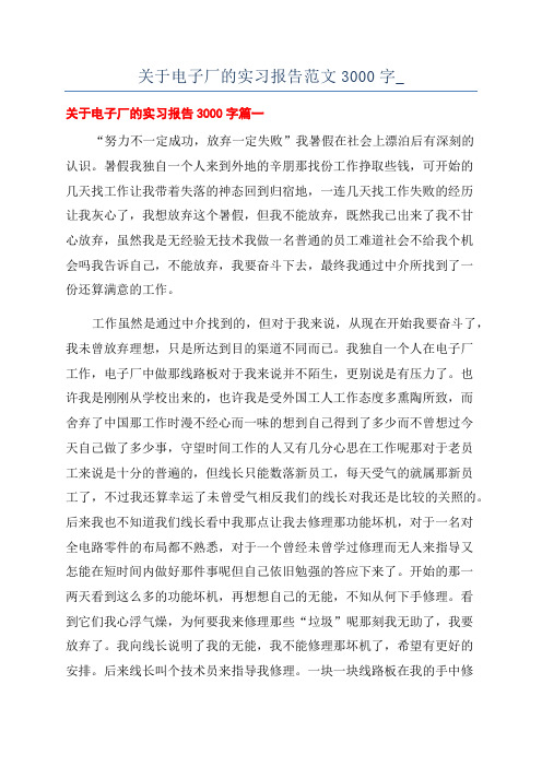 关于电子厂的实习报告范文3000字_