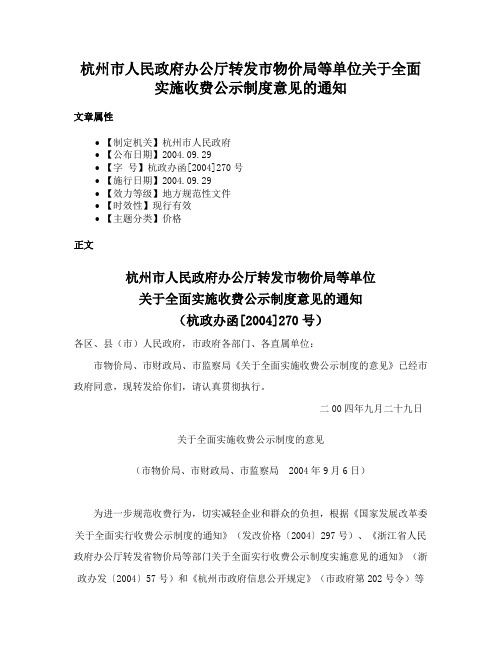 杭州市人民政府办公厅转发市物价局等单位关于全面实施收费公示制度意见的通知