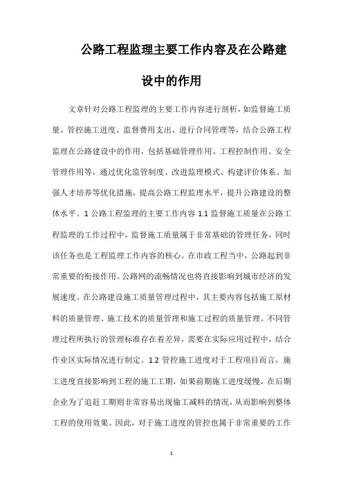 公路工程监理主要工作内容及在公路建设中的作用