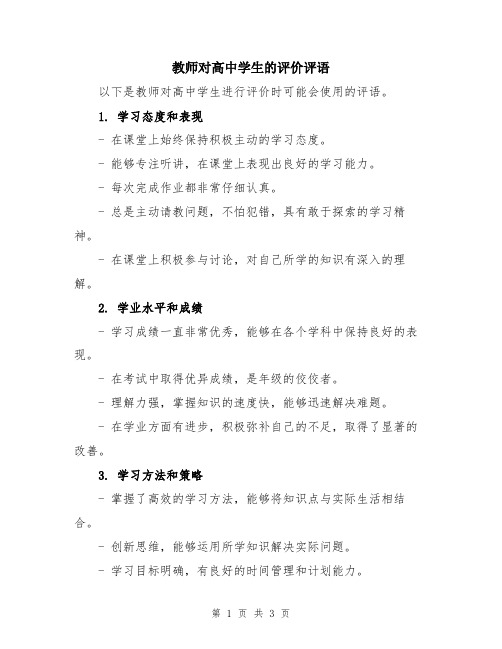 教师对高中学生的评价评语